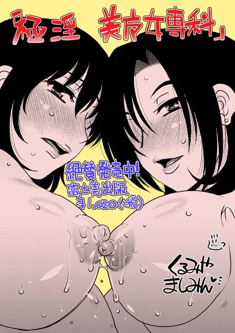 【DL限定数セール🔞】現在DLsiteではましみんの単行本「極淫 美魔女専科」が7/14いっぱいまで数量限定50%OFFになっております❣️
もう7年前の単行本になりますが、「ホームヘルパー」や「マーキング」など今もウチが好きなエロスが入ってお得な一冊を皆様よろしくです❤️
(セールのリンクは⬇️リプ) 
