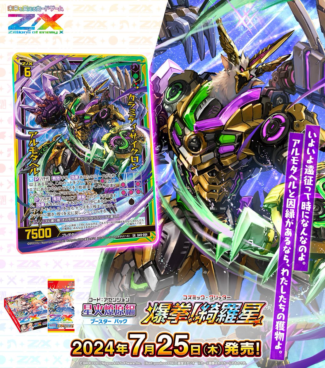 新商品】 🌟#未来を変えるカードゲーム #爆拳綺羅星 👊🌟 7月25日(木