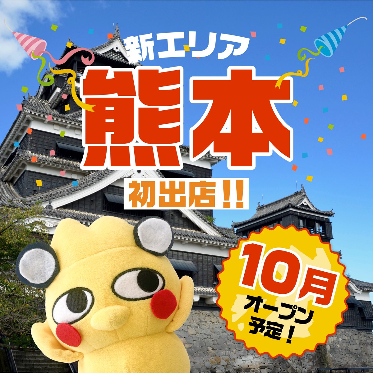 _torikizoku's tweet photo. ／
鳥貴族「熊本県」に初出店決定❗️🎊
熊本の皆さんよろしくお願いします〜🐻🐥
＼

📍熊本下通店
熊本県熊本市中央区下通1丁目10−1
KK下通銀座クロスビル3F
10月OPEN予定です❗️お楽しみに〜〜✨

#鳥貴族 #トリッキー #熊本 #熊本初出店 #新店舗 https://t.co/R1BRPyS7Jv