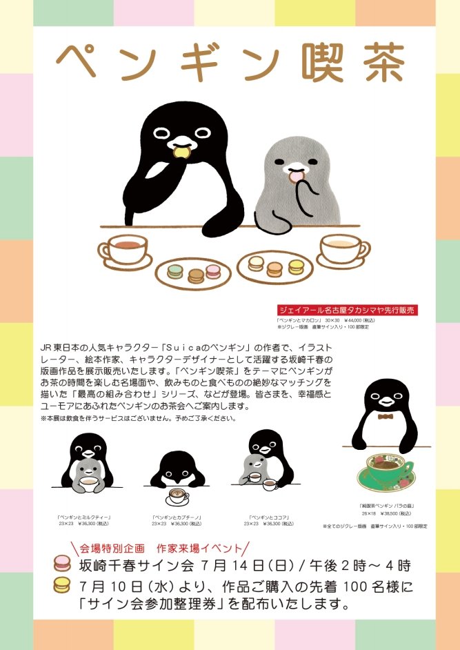Let's party at NAGOYA！！ 坂崎千春 版画展『ペンギン喫茶《マカロン