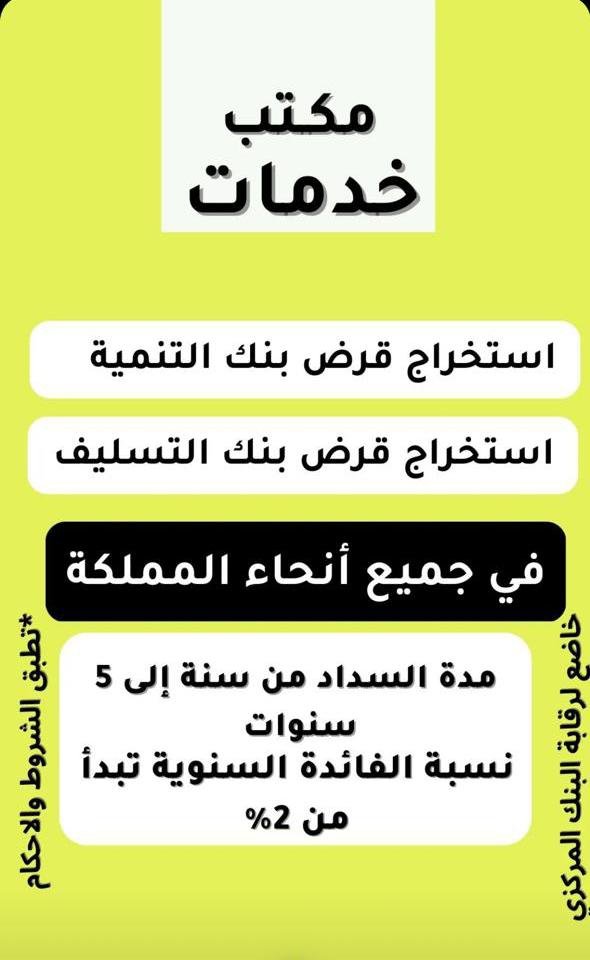 Urv_sg's tweet photo. 💸بنك التنميه💸

*رجال حريم 🧕🧔🏻
مؤسسة قرض يصل الي 480الف

نطلع لك قرض شخصي يصل الي 120 الف بدون فوائد
للموظفين 
والمتقاعدين
موظف عسكري
موضف حكومي
موظف شركة
قرض متقاعده
قرض ارمله
قرض عاطله
📩للتواصل والاستفسار ابو ناصر

#نجمة_التميز
#نجران_الآن

https://t.co/BEKehMHHvS https://t.co/1fNQ6JV03g