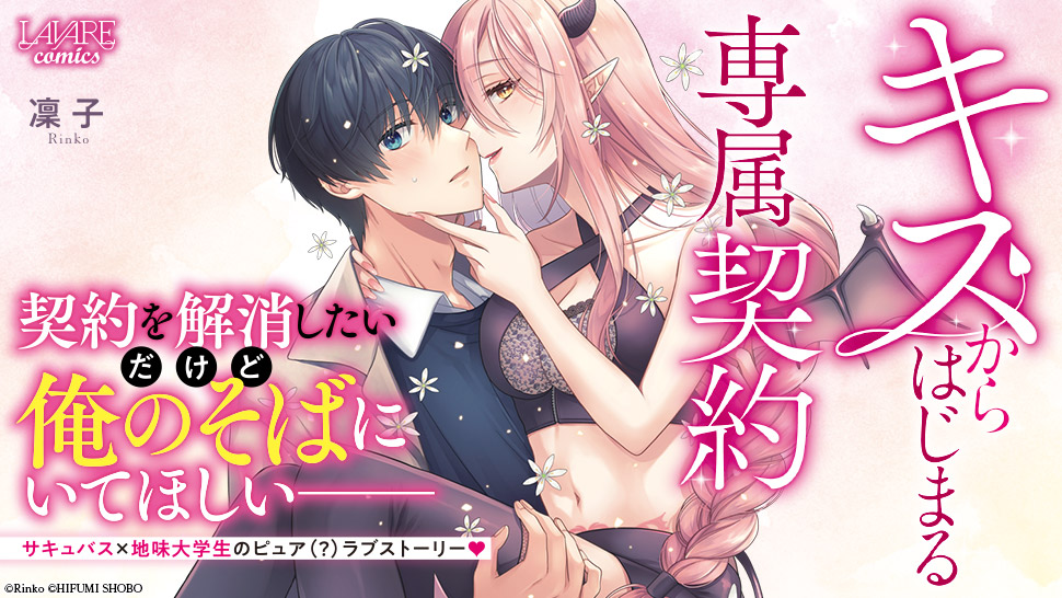 キスからはじまる専属契約 キスからはじまる専属契約