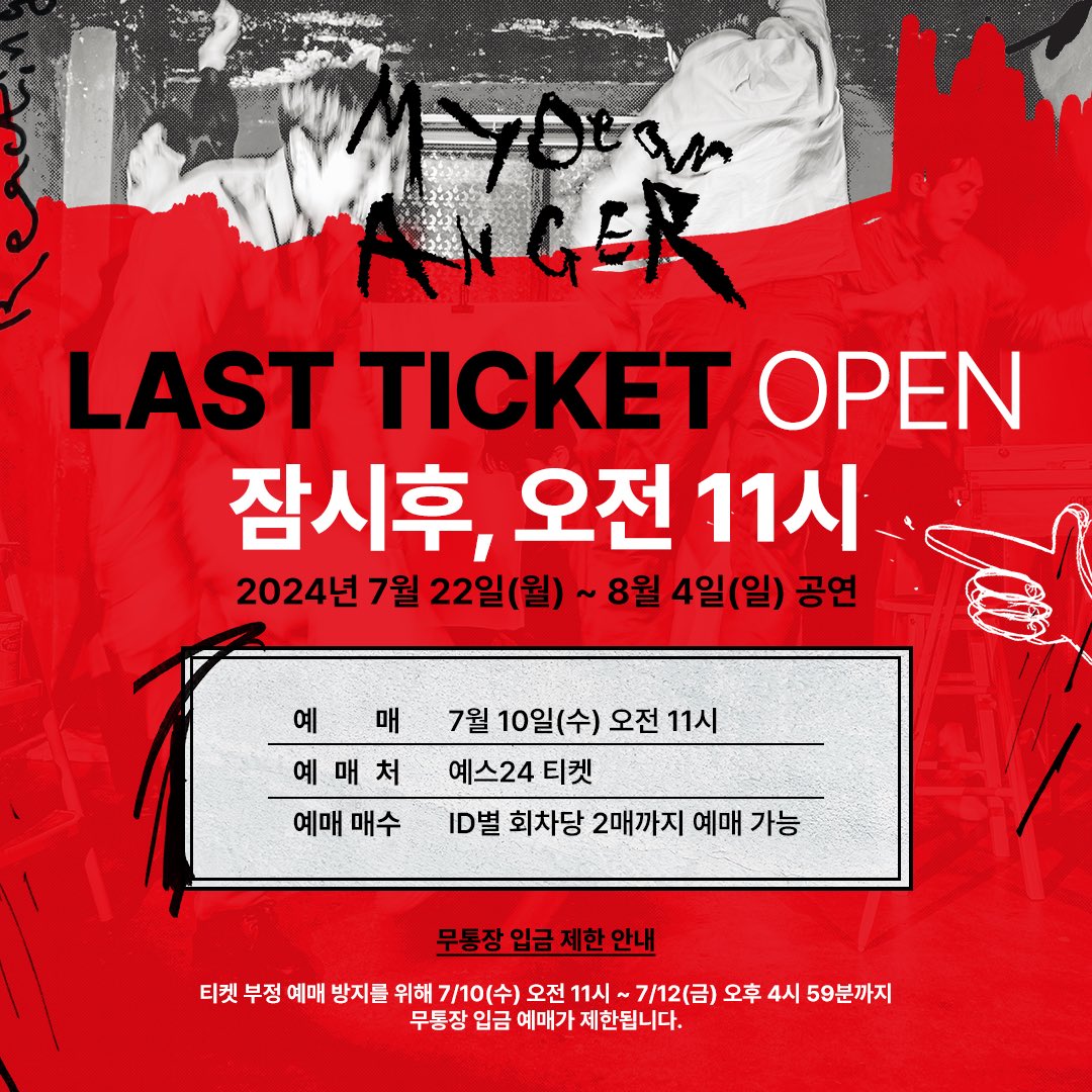 [#MyDearAnger]

𝐷𝑂𝑂𝐷𝑂𝑂𝑁𝐺 𝑃𝑅𝑂𝐽𝐸𝐶𝑇 #1

𝑃𝑙𝑎𝑦
<𝐌𝐲 𝐃𝐞𝐚𝐫 𝐀𝐧𝐠𝐞𝐫>

𝐋𝐀𝐒𝐓 𝐓𝐈𝐂𝐊𝐄𝐓 𝐎𝐏𝐄𝐍

잠시후, 오전 11시!

•오픈 회차: 7/22(월)-8/4(일) 기간 내 공연
•예매처: 예스24티켓
_
2024.7.11–8.4
대학로 연우소극장