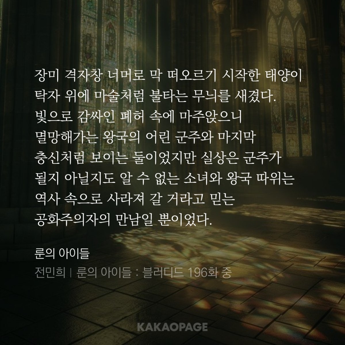 지스카르와 샤를로트
이 장면 문장의 모든 요소가 아름다움
멸망해가는 왕국의 어린 군주와 마지막 충신
등불 앞의 공녀와 속내를 숨긴 공화주의자