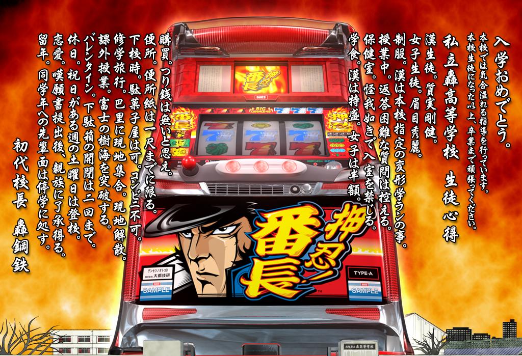 おハニ(・ㅂ・) 7月11日は #大都技研の日🎉#押忍番長記念日👊🏫 2005年