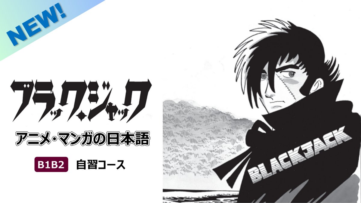 JFKansai's tweet photo. [#Minato_jf] ‘Japanese in Anime &amp; Manga B1B2 (Black Jack) Self-Study Course’ has been released! 
This is a course for reading and enjoying Osamu Tezuka’s manga "Black Jack." 
https://t.co/rGOdC1wj52
※Language of Explanation： Japanese https://t.co/Gd1eCfUHFs