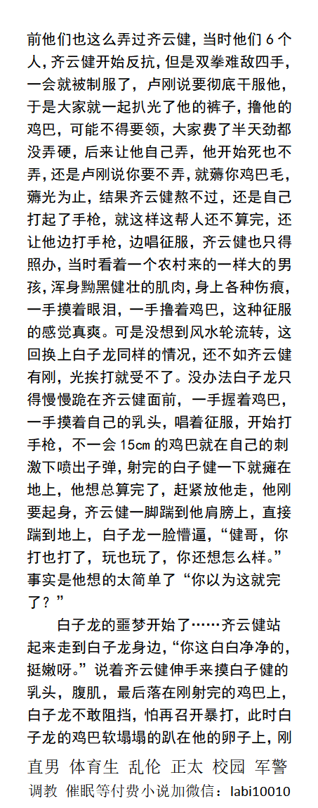 KellyBurkes's tweet photo. 《校霸的屈辱时光》
“哥，别玩弄了，太难受了。”
“哥，别操我，我错了，你玩我鸡巴吧，别操我。”
“知道被人虐待的滋味了吧，来舔干净老子的鸡巴。”
强迫调教、反差羞辱、侮辱SM体育生、父子乱伦、校园正太同学老师。
【男男小说看主页，微X: labi10010】 
关注推特、点赞转发此篇发WX送此本。 https://t.co/rorBb6lfda