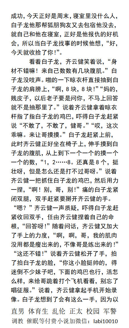 KellyBurkes's tweet photo. 《校霸的屈辱时光》
“哥，别玩弄了，太难受了。”
“哥，别操我，我错了，你玩我鸡巴吧，别操我。”
“知道被人虐待的滋味了吧，来舔干净老子的鸡巴。”
强迫调教、反差羞辱、侮辱SM体育生、父子乱伦、校园正太同学老师。
【男男小说看主页，微X: labi10010】 
关注推特、点赞转发此篇发WX送此本。 https://t.co/rorBb6lfda