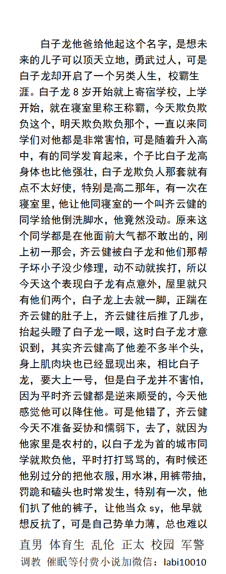 KellyBurkes's tweet photo. 《校霸的屈辱时光》
“哥，别玩弄了，太难受了。”
“哥，别操我，我错了，你玩我鸡巴吧，别操我。”
“知道被人虐待的滋味了吧，来舔干净老子的鸡巴。”
强迫调教、反差羞辱、侮辱SM体育生、父子乱伦、校园正太同学老师。
【男男小说看主页，微X: labi10010】 
关注推特、点赞转发此篇发WX送此本。 https://t.co/rorBb6lfda