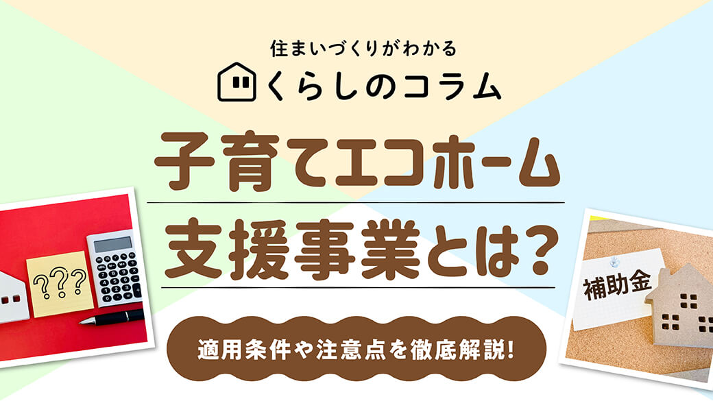 abchousing's tweet photo. 『子育てエコホーム支援事業』について「どんな制度？」「補助金はいくら？」といった疑問をお持ちの方は必見❗

🔎制度の概要
🔎対象や適用条件
🔎利用する際の注意点

について詳しくご紹介いたします✨
新築やリフォームをお考えの方はぜひご参考に🏠

https://t.co/WLKtohJjJY https://t.co/O0FdlBFZ2C