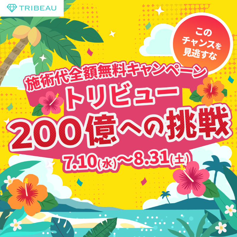 tribeauJP's tweet photo. ＼トリビュー流通総額170億円突破／

200億円へのチャレンジ企画💪

1リポスト× 2000円🤩
施術代全額還元✨

みんなで協力しよう❤️

【応募条件】
①アカウントフォロー&amp;本投稿のリポスト
②トリビュー内で施術を予約（全メニュー対象）
③エントリーフォームより応募完了

#トリビュー200億への挑戦