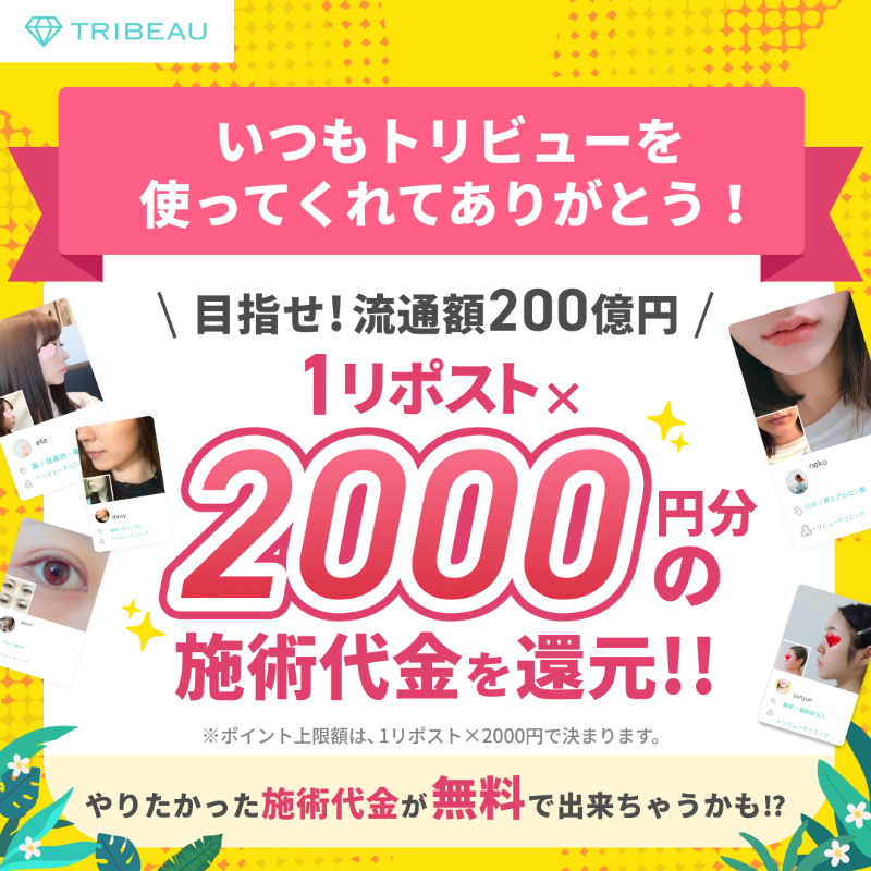 tribeauJP's tweet photo. ＼トリビュー流通総額170億円突破／

200億円へのチャレンジ企画💪

1リポスト× 2000円🤩
施術代全額還元✨

みんなで協力しよう❤️

【応募条件】
①アカウントフォロー&amp;本投稿のリポスト
②トリビュー内で施術を予約（全メニュー対象）
③エントリーフォームより応募完了

#トリビュー200億への挑戦
