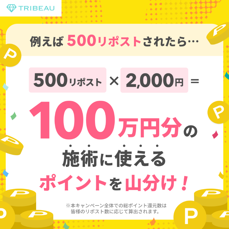tribeauJP's tweet photo. ＼トリビュー流通総額170億円突破／

200億円へのチャレンジ企画💪

1リポスト× 2000円🤩
施術代全額還元✨

みんなで協力しよう❤️

【応募条件】
①アカウントフォロー&amp;本投稿のリポスト
②トリビュー内で施術を予約（全メニュー対象）
③エントリーフォームより応募完了

#トリビュー200億への挑戦