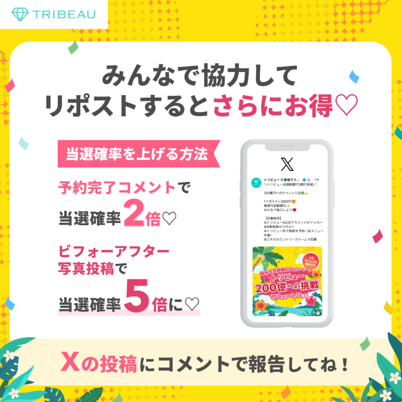 tribeauJP's tweet photo. ＼トリビュー流通総額170億円突破／

200億円へのチャレンジ企画💪

1リポスト× 2000円🤩
施術代全額還元✨

みんなで協力しよう❤️

【応募条件】
①アカウントフォロー&amp;本投稿のリポスト
②トリビュー内で施術を予約（全メニュー対象）
③エントリーフォームより応募完了

#トリビュー200億への挑戦