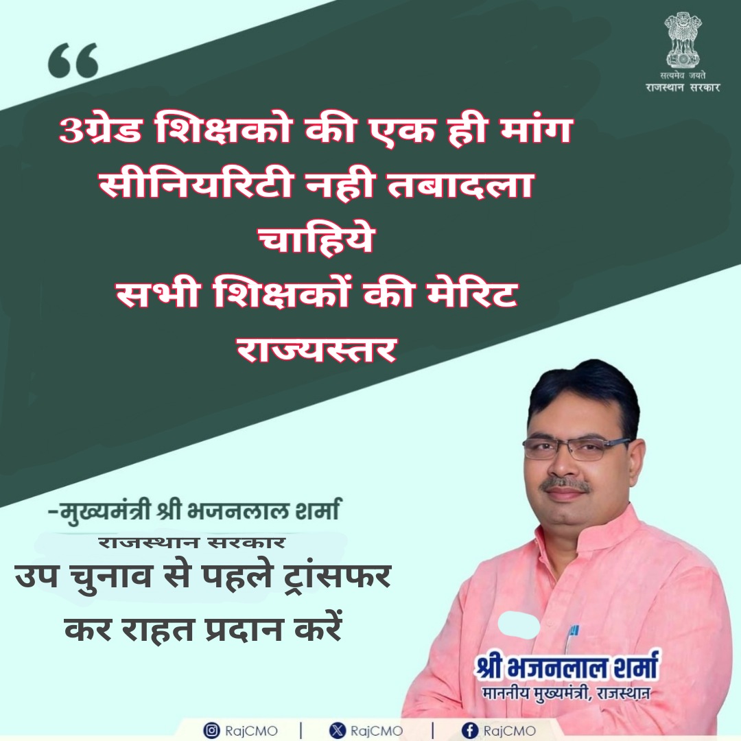 nareshn40610731's tweet photo. मुख्यमंत्री जी से निवेदन है कि 3 ग्रेड शिक्षकों के ट्रांसफर करने की कृपा करे । इस पुकार को अनदेखा ना करें।
@BhajanlalBjp 
@BJP4Rajasthan 
@madandilawar 
@DrSudhanshu111 
@INamoAgain https://t.co/WRRa2jtbfD