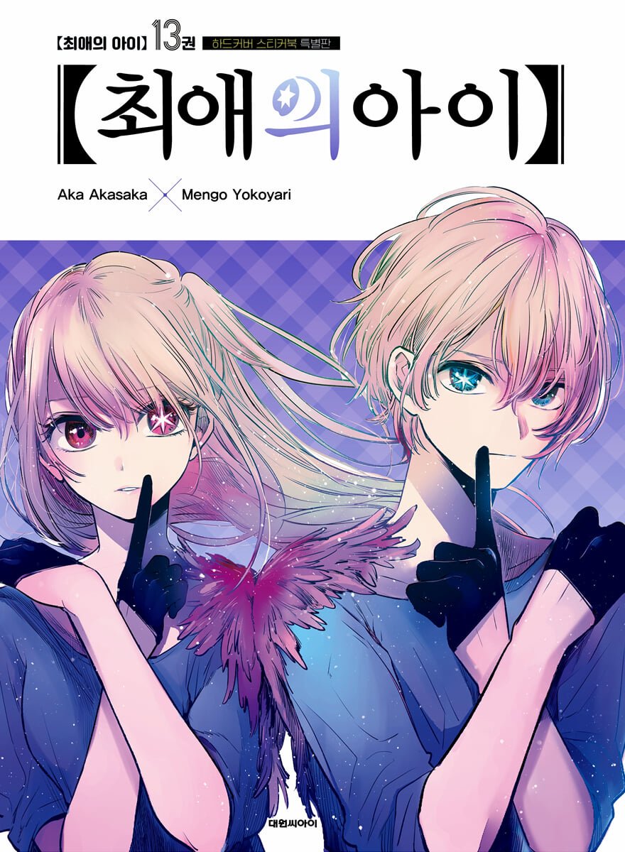 현지 시리즈 누계 1,650만부 돌파 인기작! 애니메이션 제2기 절찬리 방영중! ✨#최애의아이 13권✨ 특별판/일반판 예약판매 오픈! ▶『최애의 아이...