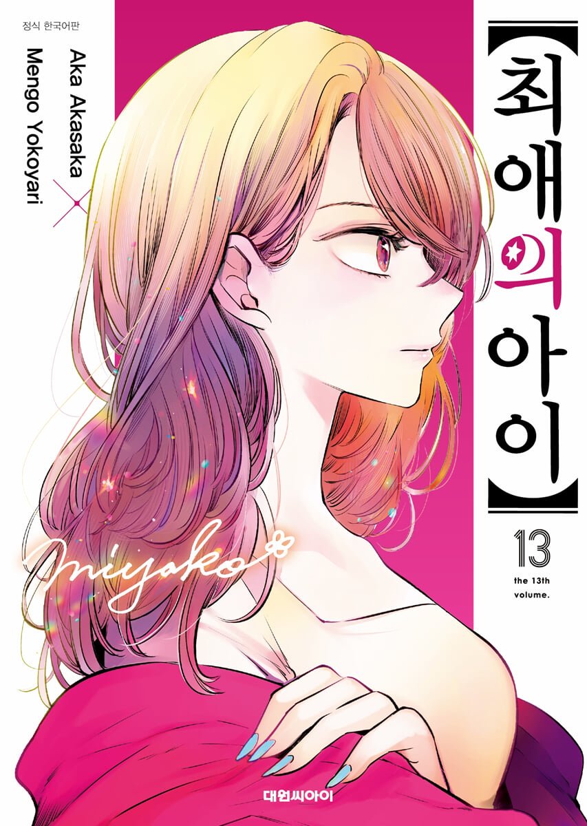 현지 시리즈 누계 1,650만부 돌파 인기작! 애니메이션 제2기 절찬리 방영중! ✨#최애의아이 13권✨ 특별판/일반판 예약판매 오픈! ▶『최애의 아이...