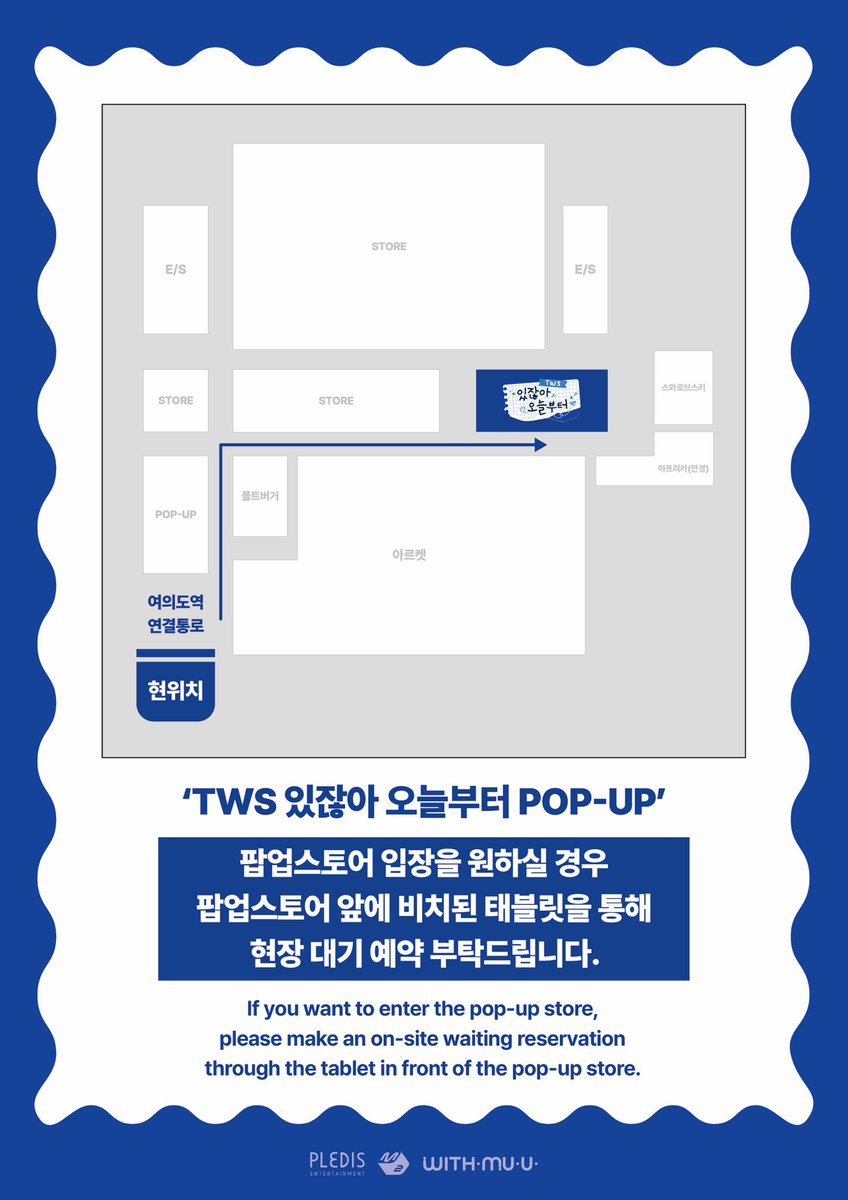 Withmuu_twt's tweet photo. [ TWS 있잖아 오늘부터 POP-UP ]

7/10(수) 팝업스토어 입장을 원하실 경우 팝업스토어 앞에 비치된 태블릿을 통해 현장 대기 예약 부탁드립니다.

#TWS #투어스 #247WithUs #SUMMER_BEAT 
@TWS_PLEDIS

#TWS_COMEBACKSHOW #TWS_있잖아_오늘부터 https://t.co/0JpEsoXuWB