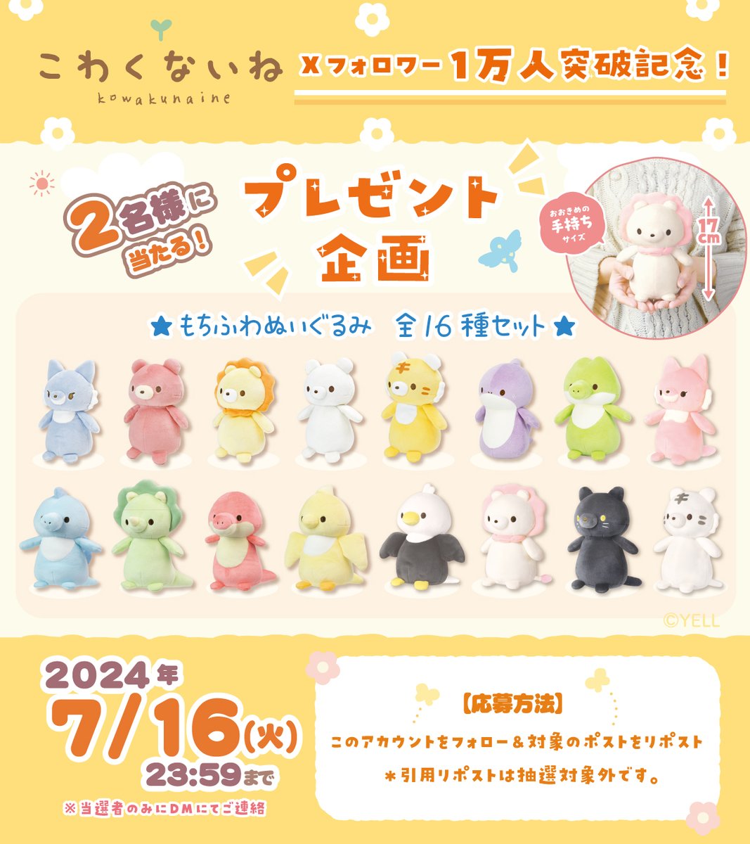Kowakunaine's tweet photo. 🎁\ 特別プレゼント企画 /🎁  

㊗Xのフォロワー１万人突破を記念して🎉
 『こわくないね　全16種セット』を抽選で【2名様】にプレゼント！✨

▼🦁応募方法  
①@Kowakunaine をフォロー 
②このポストをリポスト（7月16日23:59まで）
※引用リポストは抽選対象外です。 https://t.co/vQANlUKcZE