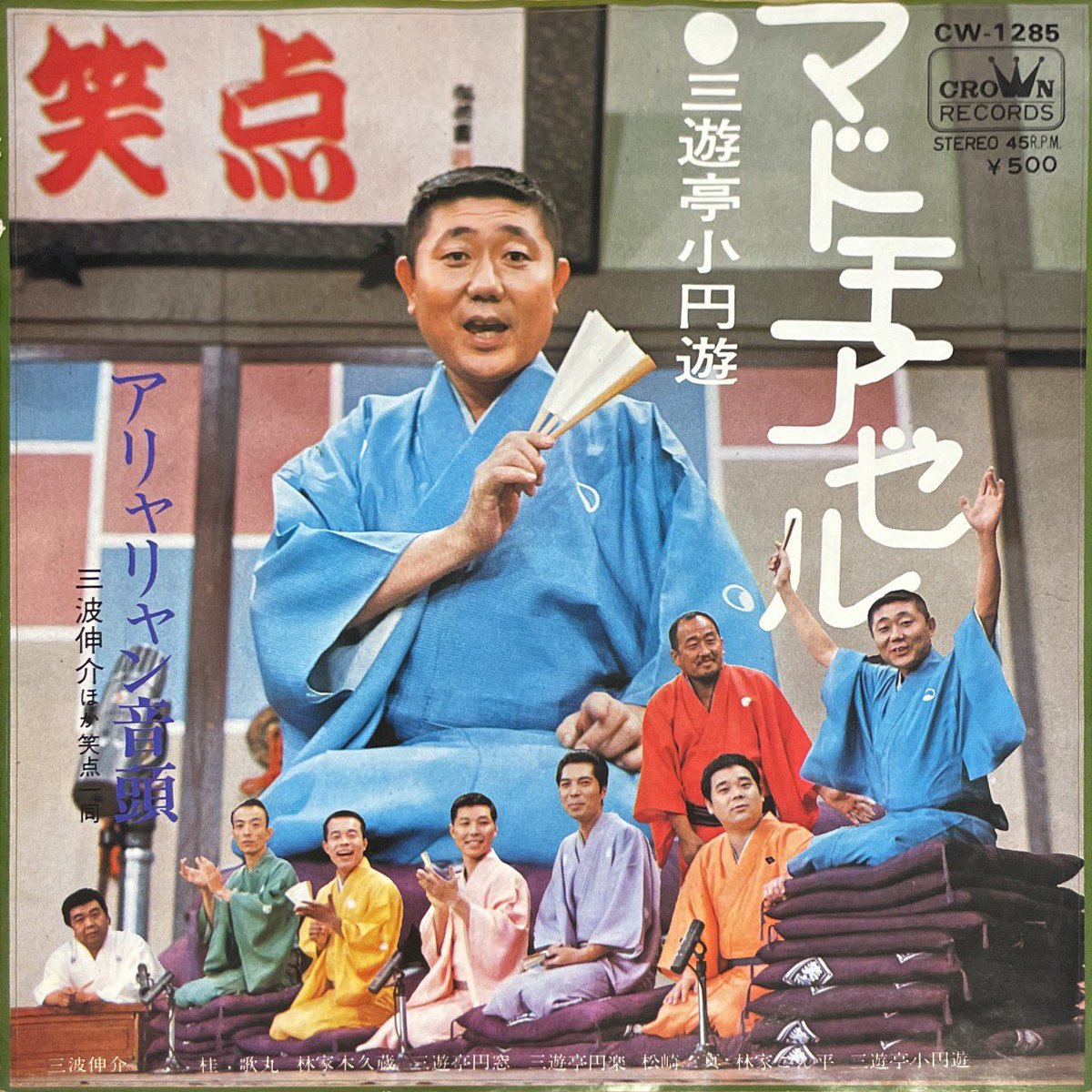 おはようございます。 三遊亭小円遊 /三波伸介他笑点一同