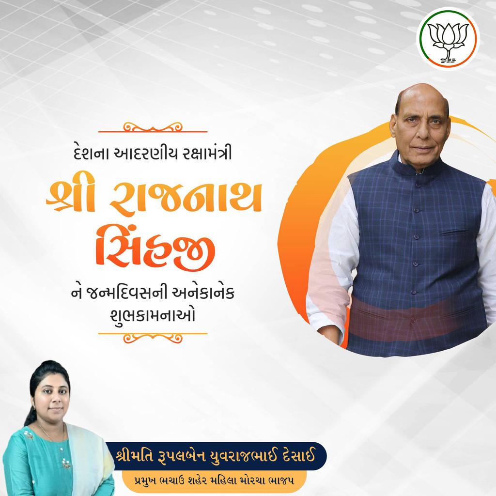 rydesai1's tweet photo. દેશના આદરણીય રક્ષા મંત્રી શ્રી રાજનાથ સિંહજી ને જન્મદિવસની ખુબ ખુબ શુભકામનાઓ @rajnathsingh @narendramodi @PMOIndia @CRPaatil @Deepikasardava @VanathiBJP @iDevjiVarchand @BJP4India https://t.co/D0BcwSwSIy