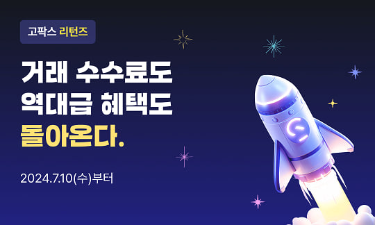 [이벤트] 고팍스 리턴즈 혜택 안내

고팍스 리턴즈의 일환으로 거래 혜택을 드리오니 다양한 혜택을 받아가시길 바랍니다.

1. 거래 수수료(메이커 인센티브) 혜택
2. 월별 거래왕, 초대왕 혜택
3. 데일리 거래 혜택
4. 첫 거래 혜택

🔗고팍스 리턴즈 보러가기: gopax.co.kr/webview/gopax-…