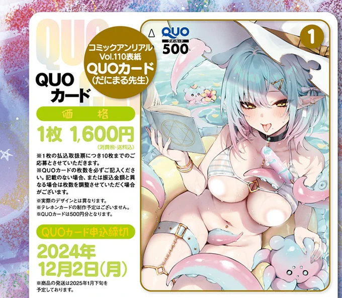 【全サ情報】
『コミックアンリアルVol.110』
応募者全員サービスのラインナップはこちら!
#だにまる (@danidanihatikyu)先生
表紙イラストQUOカード/タペストリー
アンリアル97号表紙イラストタペストリー(復刻)
詳しくは誌面をチェック! 