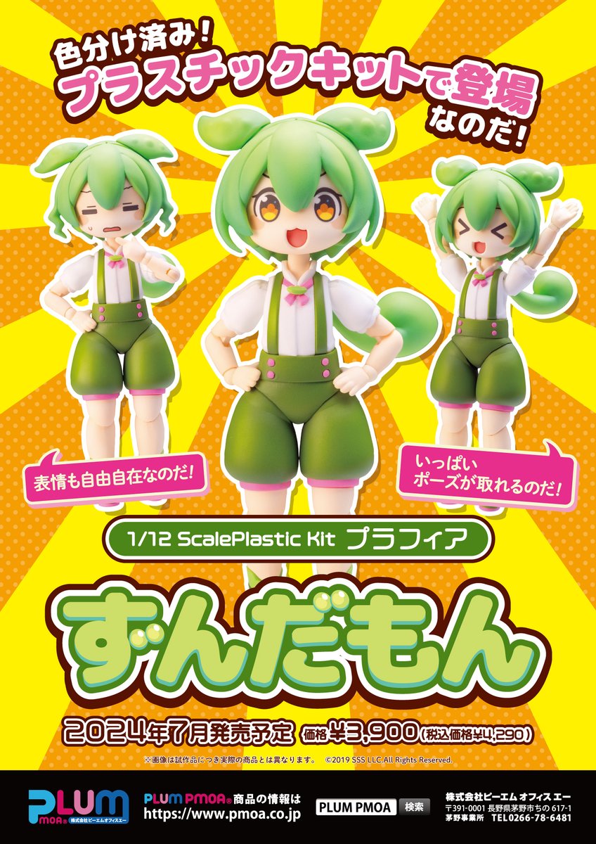 pmoa_plum's tweet photo. #PLUMフォロワー毎月プレゼントキャンペーン
7/25正午12:00までに当ポストをリポストください🎁
【第15回】2024年7月「ずんだもん」PLUM直販限定アヒルちゃん付を、決算祭でな、なんと10名様にプレゼント🎁✨
※当選者にはメッセージより連絡します🫛
#PLUM #長野県 #ずんだもん #フォローしてね