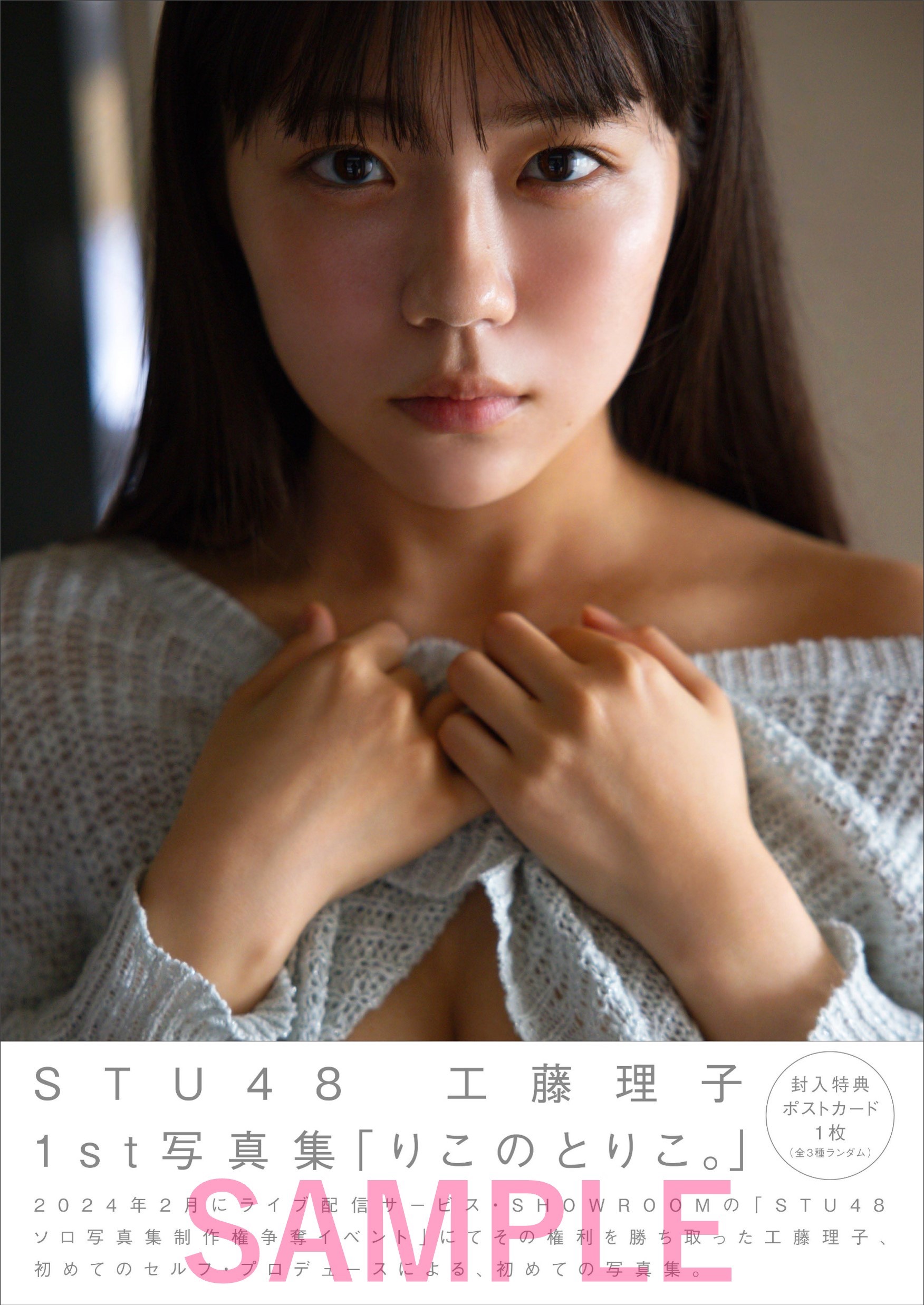 STU48工藤理子1st写真集『りこのとりこ。』【公式】8月10日発売