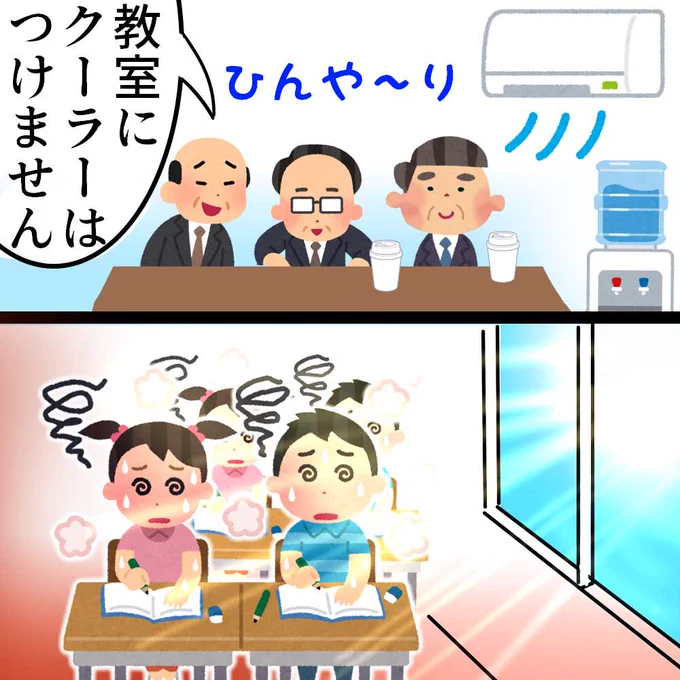 「学校の教室にクーラーはつけない」 という会議をした部屋