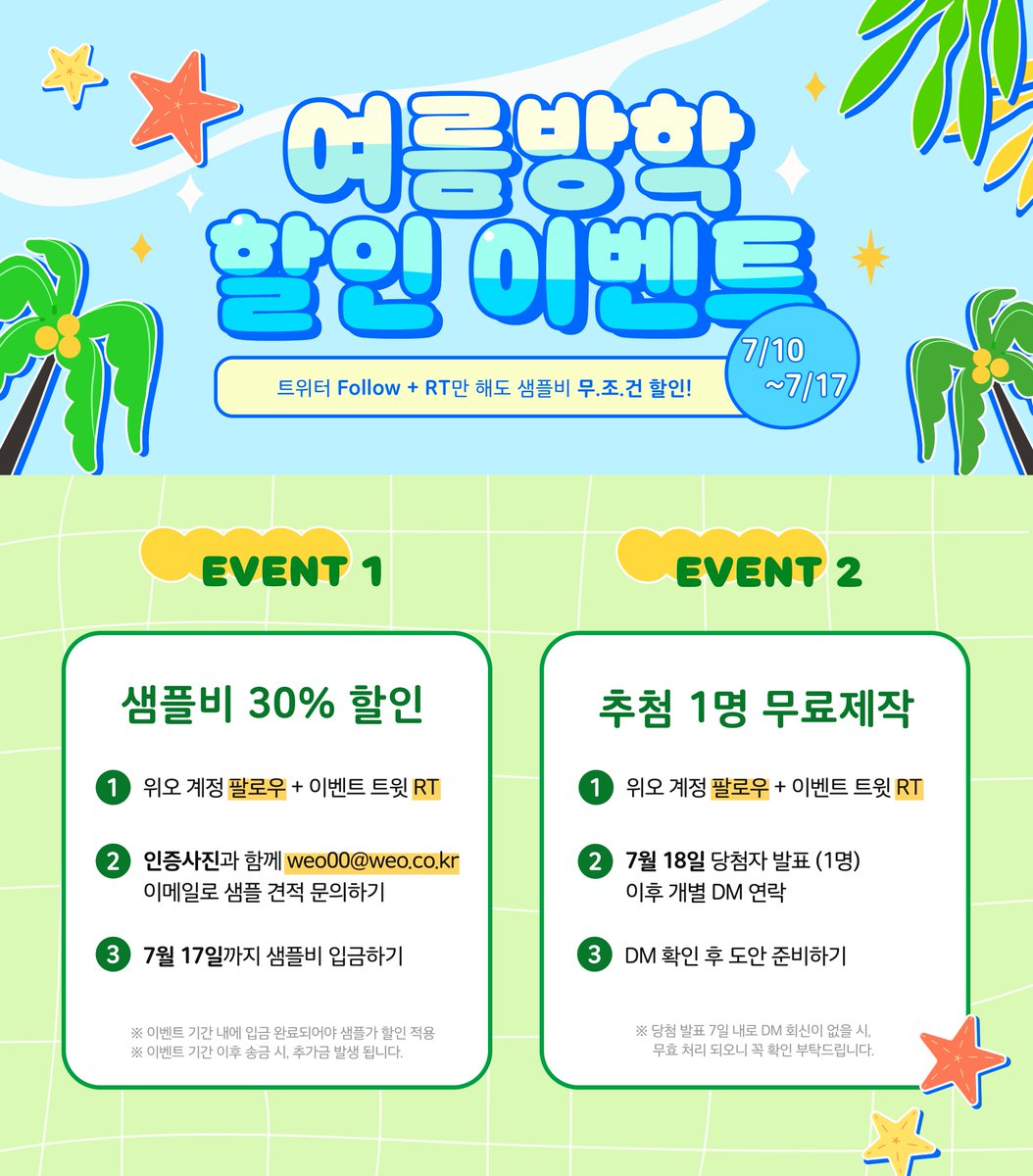 🏖 여름방학 기념 제작 할인 RT 이벤트 

① #RT + #Follow 후 캡쳐 인증만 하면 샘플 제작 30% 할인

② #RT + #Follow 7월 18일 1분 추첨하여 샘플 무료 제작 진행

✩°｡⋆⸜ 이벤트 기간 7/10~7/17
제작문의 링크 : weo.co.kr/sub/contact-a.…

#우리_공장으로_오세요