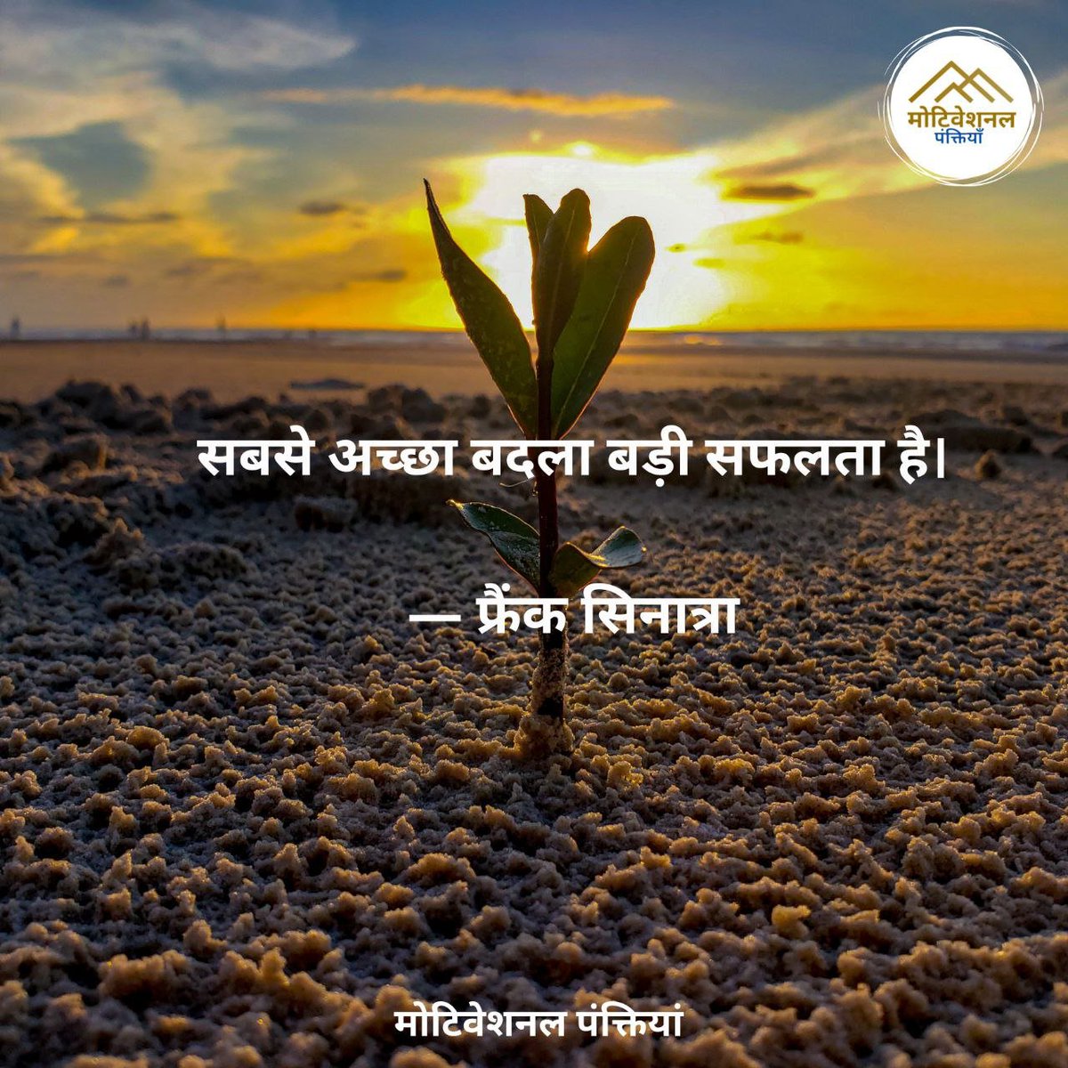 mpanktiya's tweet photo. सबसे अच्छा बदला बड़ी सफलता है। https://t.co/XuMVG7ioBo