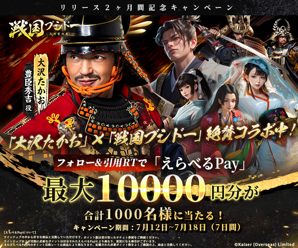 sengoku_bushido's tweet photo. リリース２ヶ月記念キャンペーン🎊
大沢たかお×戦国ブシドー 絶賛コラボ中！

えらべるPay最大1万円分が当たるチャンス👍
7/18まで毎日挑戦

▼参加方法
①@sengoku_bushidoをフォロー
②このポストをRT
③結果は↓
https://t.co/z3w059esHG

▼DL
https://t.co/KpLXTYdMm4

#戦国ブシドー #大沢たかお https://t.co/pZeazGLh0M