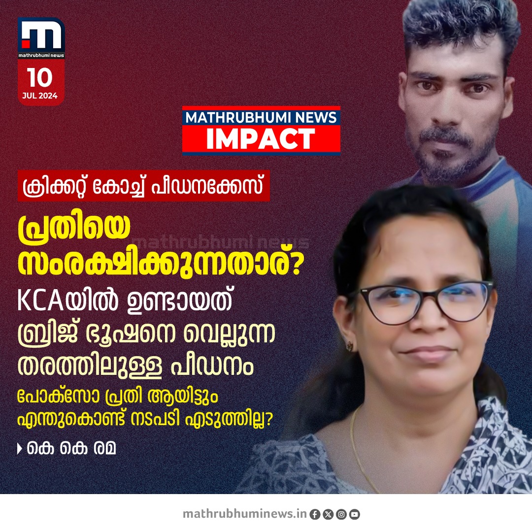 mathrubhuminews's tweet photo. മാതൃഭൂമി ന്യൂസ് പുറത്തുകൊണ്ടുവന്ന കേരള ക്രിക്കറ്റ് അസോസിയേഷനിലെ പീഡന വാർത്ത നിയമസഭയിൽ ഉന്നയിച്ച് കെ കെ രമ MLA
#KeralaCricketAssociation #CoachManu #KKRema #Niyamasabha https://t.co/7pl7FCR438