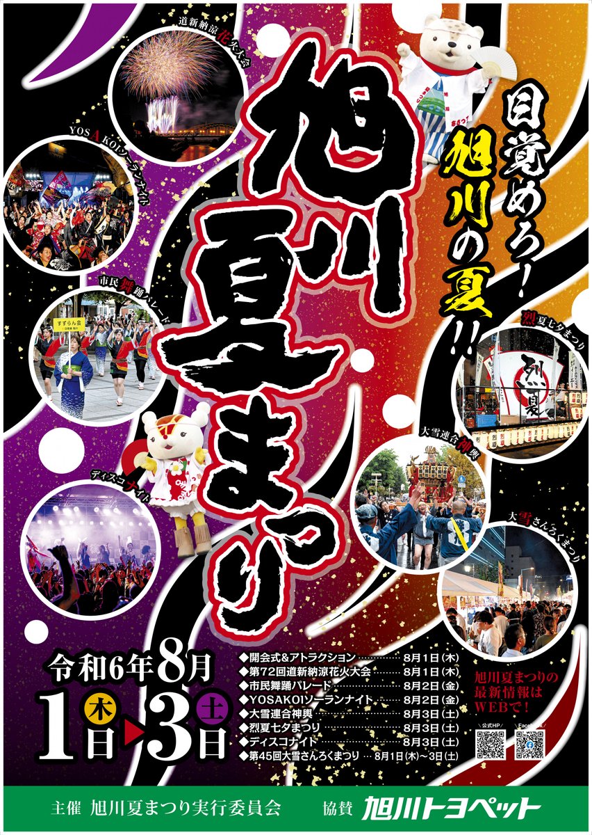／
【8/1(木)～8/3(土)】
 #旭川夏まつり が開催されます🎇
＼
今年のテーマは
「目覚めろ！旭川の夏！！」🔥

皆さん一緒に、#旭川 の夏を盛り上げましょう！！

詳しくはこちら⏬
ccia.or.jp/event/summer_f…　

#旭川市イベント #夏まつり #祭り