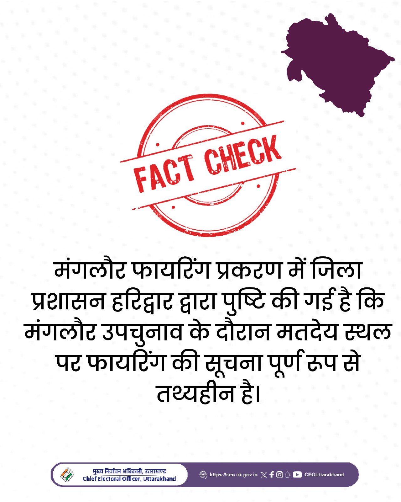 (Fight-Firing during Voting in ManglaurByElection) मंगलौर फायरिंग प्रकरण में जिला प्रशासन हरिद्वार द्वारा पुष्टि की गई है कि मंगलौर उपचुनाव के दौरान मतदेय स्थल पर फायरिंग की सूचना पूर्ण रूप से तथ्यहीन है।#PollingUpdate
#UttarakhandElection
#CeoUttarakhand