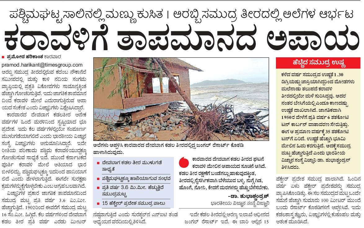 pramodankolaVK's tweet photo. ಜಾಗತಿಕ ತಾಪಮಾನದ ಅಪಾಯ.
ದೇವಬಾಗ ಕಡಲತೀರವೇ ಮುಳುಗಬಹುದಂತೆ
#devabag #karwar #uttarakannada #pramod #westernghat https://t.co/kmGJDbVMl3