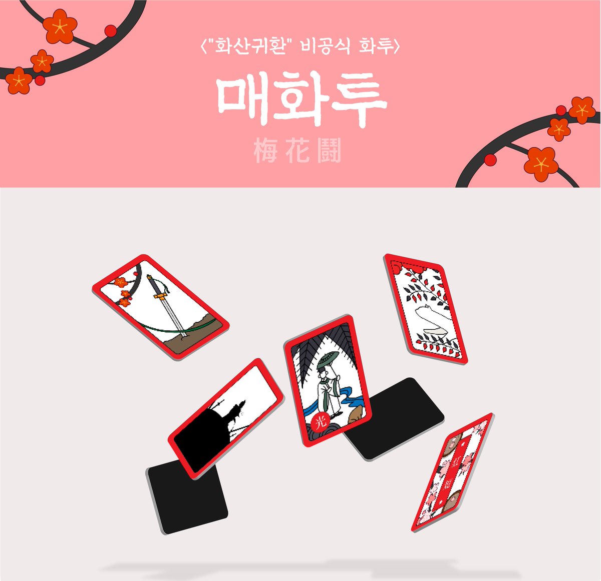 HS_DDAE's tweet photo. RT❤1분 매화투 증정

🌸매화투 선입금 폼🌸
 
▪1set 16000원
▪7/10 오후 8시부터
▪수량이 한정되어 있습니다.

https://t.co/jcP5iScUQU