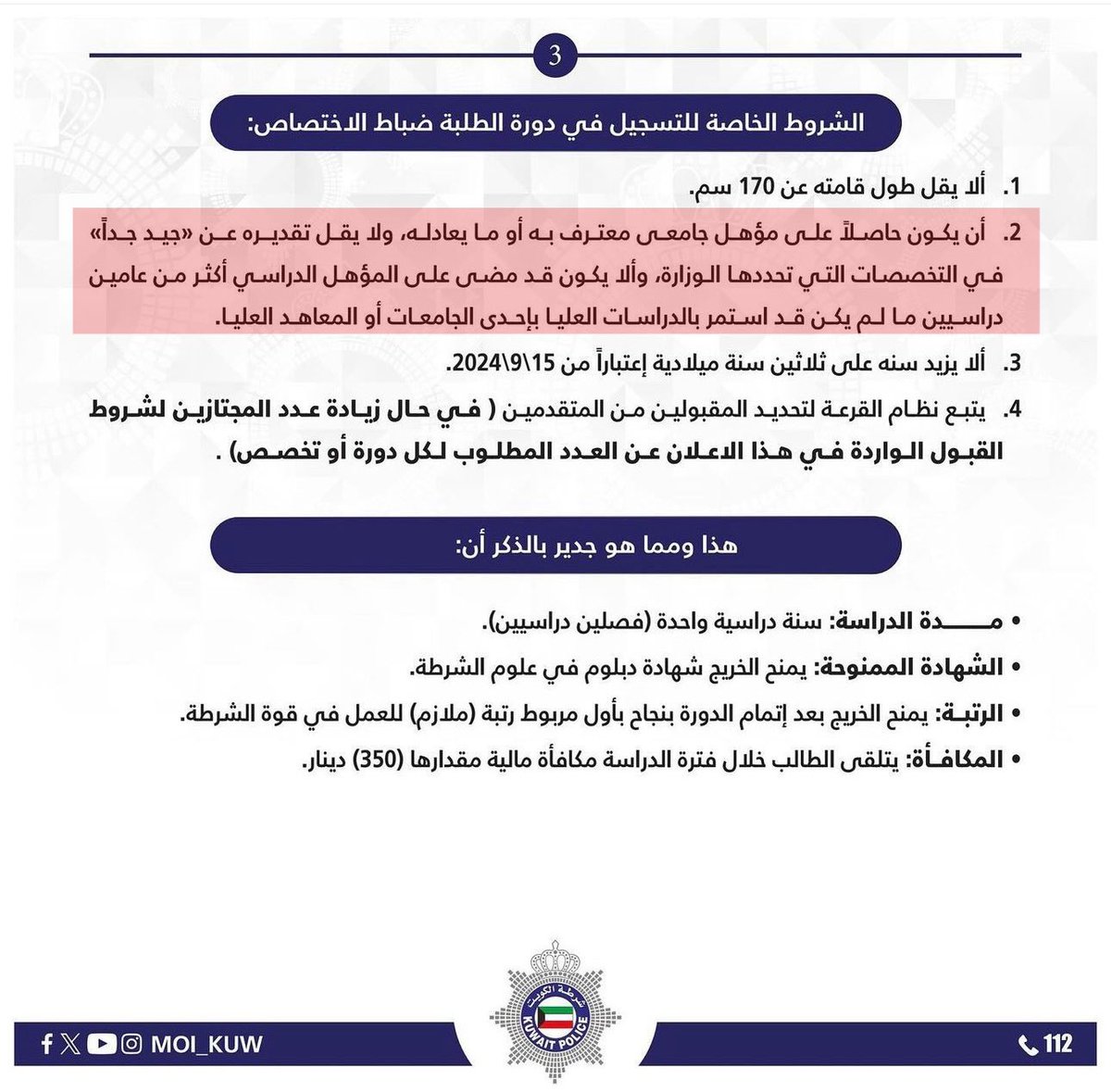 معالي وزير الداخلية الموقر الشيخ فهد اليوسف

بخصوص الشرط الثاني من إعلان 📣 ضباط الاختصاص ( يشترط قدم الشهادة وعدم تجاوزها عامين دراسين ما لم يكن طالب بالدراسات العليا )

تم رفض خريجي الماجستير من قبل الكليه، على الرغم من انه الماجستير هو اخر مؤهل جامعي معترف فيه ولم يتجاوز قدمه