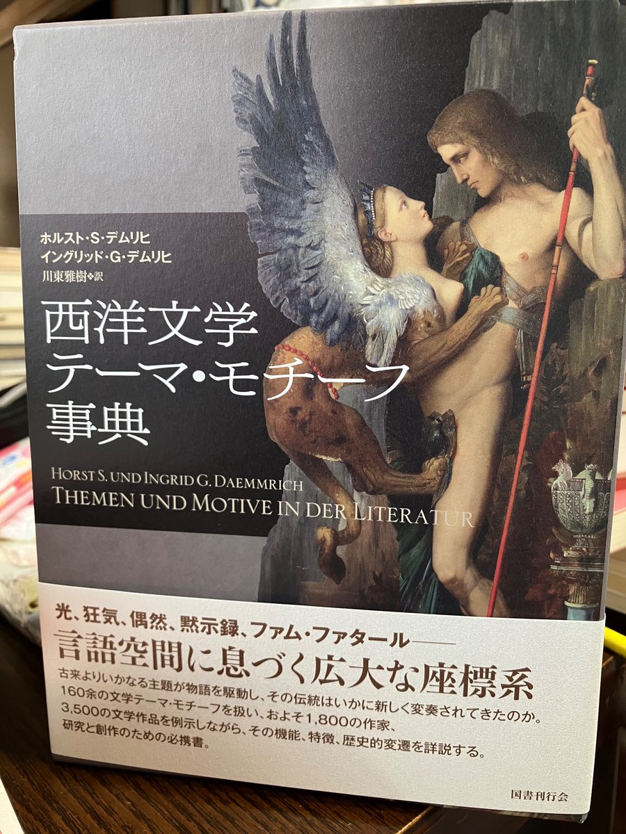 西洋の文学テーマ・モチーフ事典』が昨日届く。なかなか役立つ内容