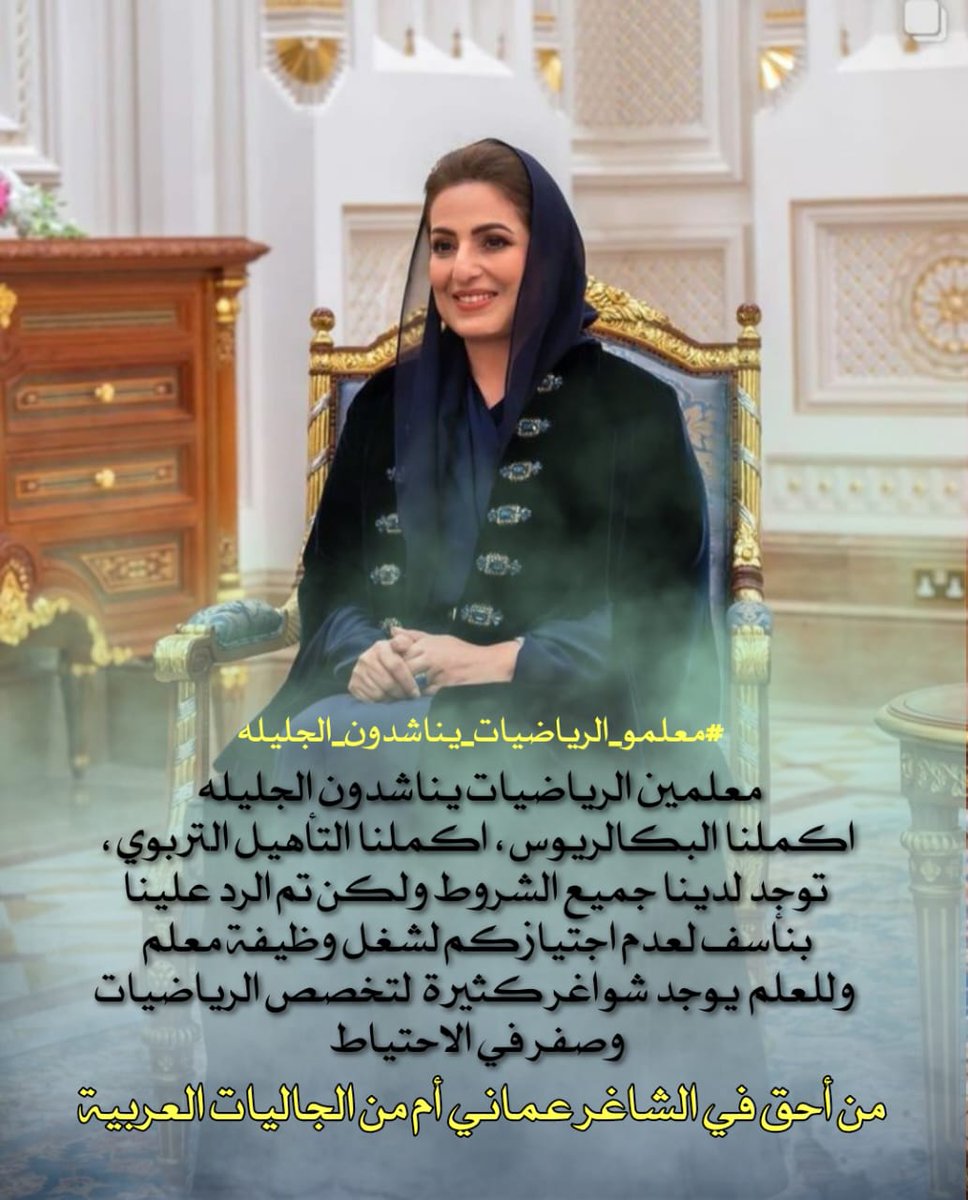 Ateejku's tweet photo. #معلمو_الرياضيات_يناشدون_الجليله
السيدة الجليلة هي سيدة العطاء والوفاء والكرم والإنسانية أينما حطت رحالها أتت البركة والخير وزياراتها الكريمة خير شاهد على ذلك، ونثق ��ن هذا الموضوع سيحظى بعنايتها خصوصاً وأنه يمس شريحة مهمة من المجتمع، ضوابط التوظيف مسألة تخص وزارة التربية والتعليم ، نطالبكم بالنظر في موضوعنا وانصافنا بتخفيض نسبة النجاح والتوظيف المباشر