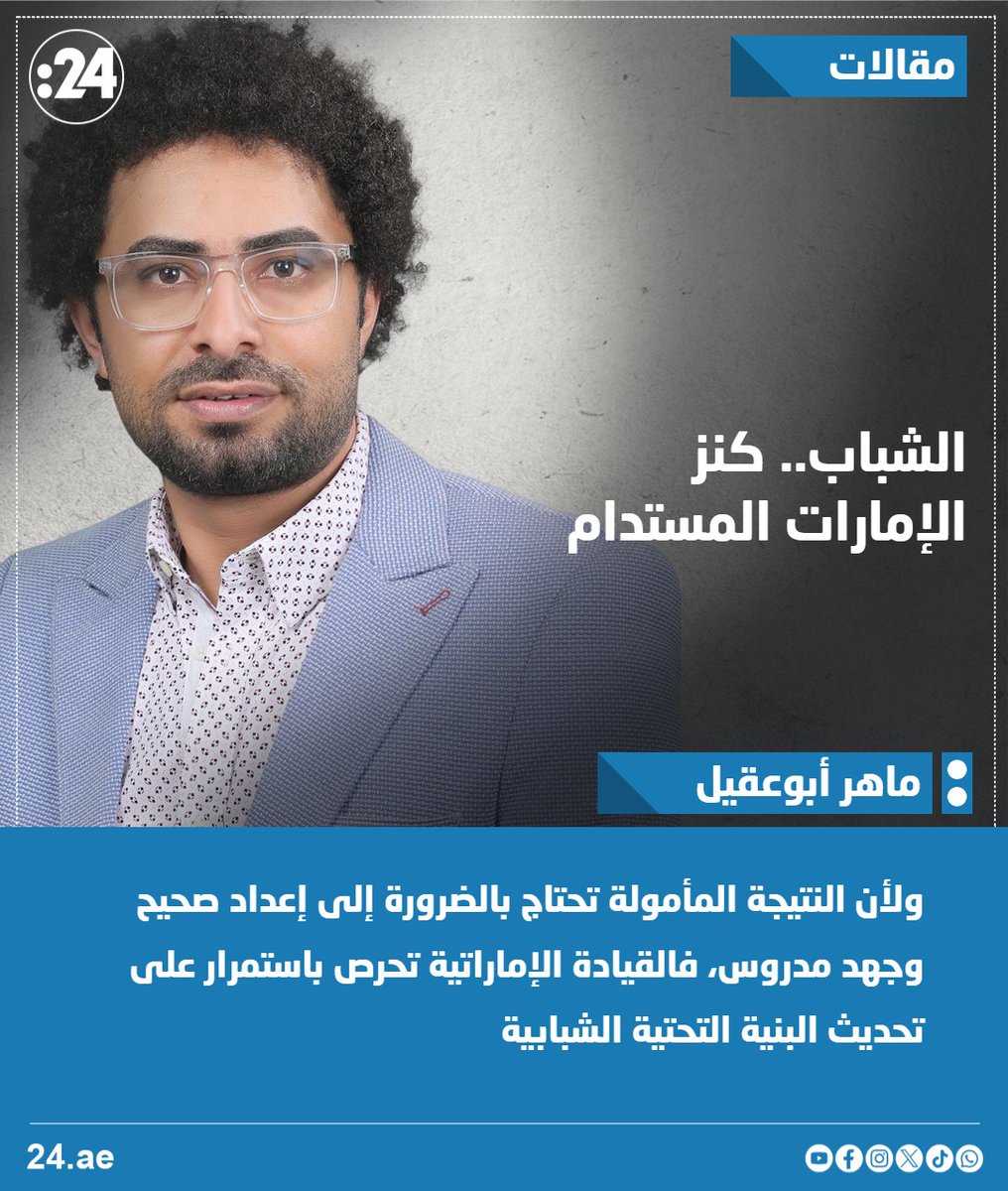 20fourMedia's tweet photo. الشباب.. كنز الإمارات المستدام

#مقالات24
https://t.co/nOS9e0e5qP https://t.co/lRius0vXPU