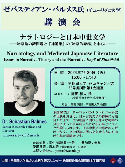 【 7月30日（火）】ゼバスティアン・バルメス氏講演会
ナラトロジーと日本中世文学
――物語論の諸問題と『神道集』の｢物語的縁起｣を中心に――
Narratology and Medieval Japanese Literature
Issues in Narrative Theory and the ‘Narrative Engi ’of Shintōshū
waseda.jp/flas/rilas/new…