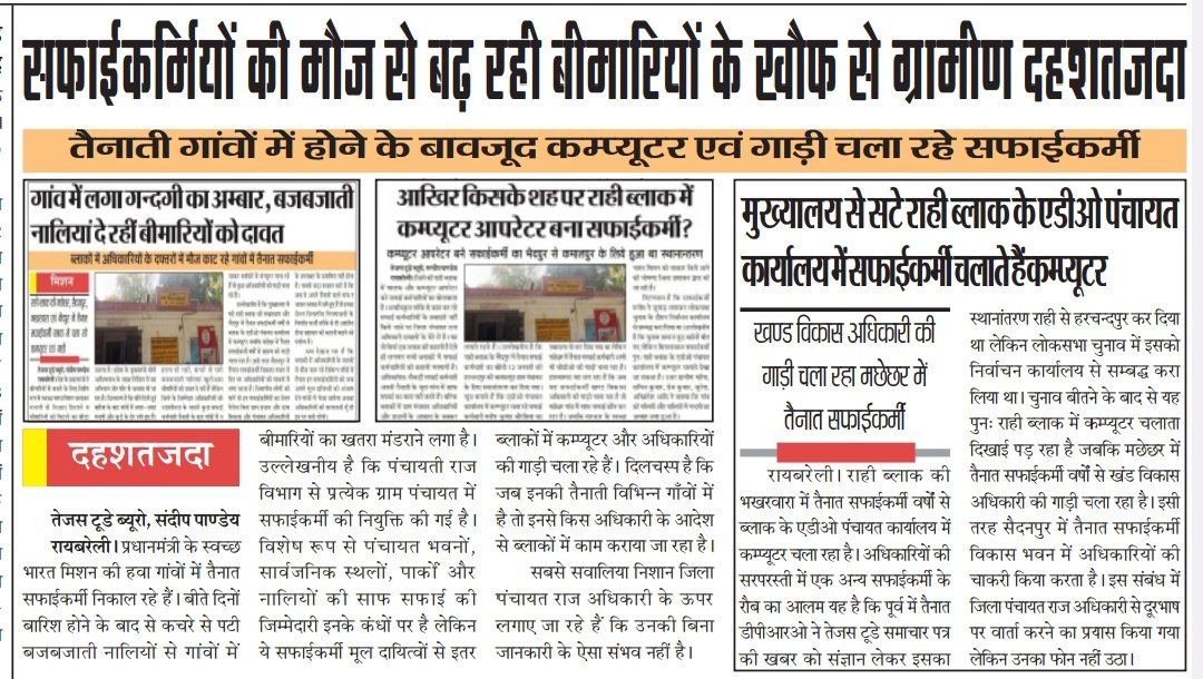 सफाईकर्मियों की मौज से बढ़ रही बीमारियो के खौफ से दहशत मे ग्रामीण

तैनाती गांवो मे होने के बावजूद कम्प्यूटर और गाड़ी चला रहे सफाईकर्मी

मुख्यालय से सटे राही ब्लाक के एडीओ पंचायत कार्यालय मे सफाईकर्मी चलाते है कम्प्यूटर

खंड विकास अधिकारी की गाड़ी चला रहा मछेछर में तैनात सफाईकर्मी