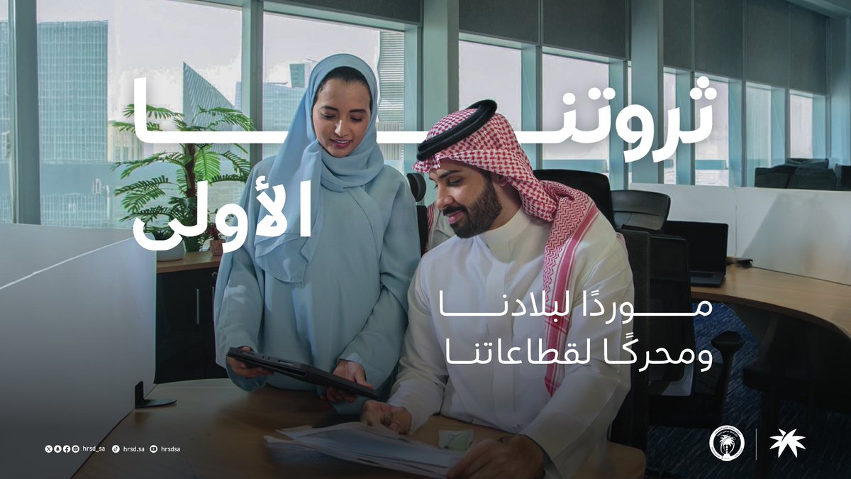 HRSD_SA's tweet photo. كوادرنا البشرية رافد وطني وازدهار تنموي لقطاعاتنا..

#وزارة_الموارد_البشرية_والتنمية_الاجتماعية https://t.co/jzC3BvrApJ