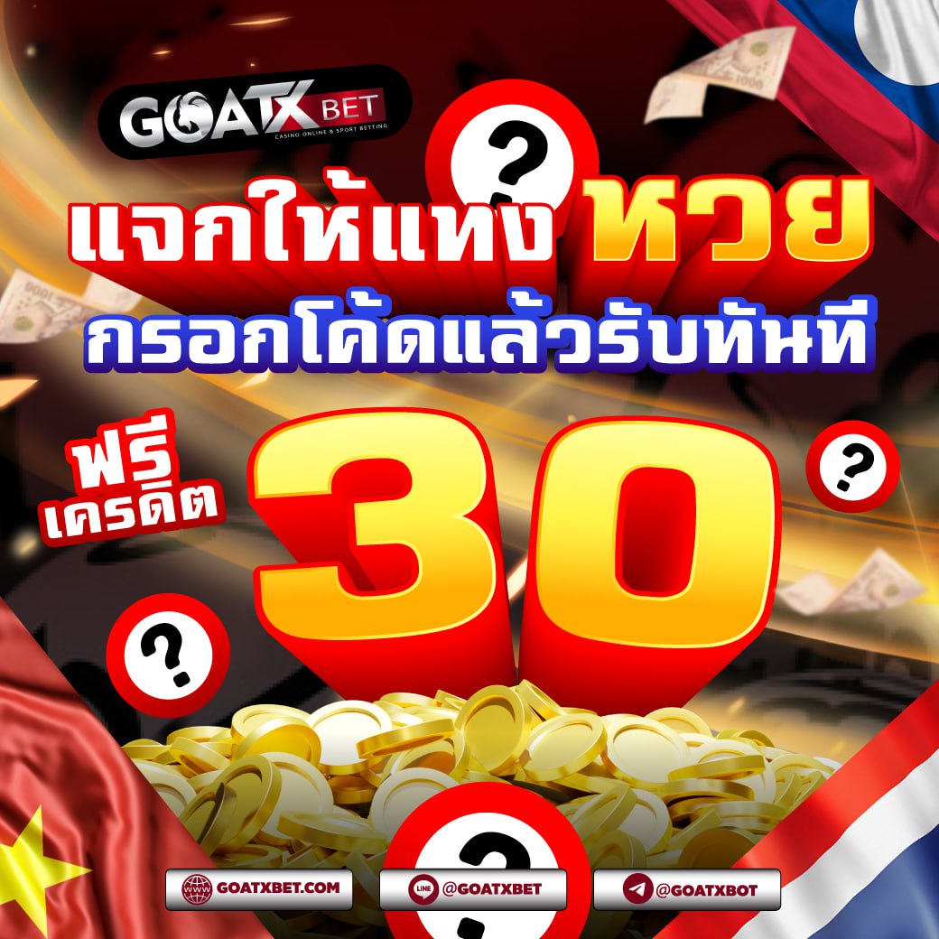 XbetGoat's tweet photo. จัดให้ CODE FREE30THBGXB 
👑 รหัสโค้ด : GOATX-30FGXH-W60THB

สมัครที่นี่ 👉https://t.co/mcbkbcEdhl

ทำเทริน 450 ถอนได้สูงสุด 60
limit = 100 code credit = 3000

#เครดิตฟรี #หวยลาว #ลาววันนี้ #หวยงวดนี้ #เลขเด็ด #หวยไทย #หวย #แจกเครดิตฟรี #ไรเดอร์ #SAVEทับลาน #โหนกระแส https://t.co/hmGgR6Fya0