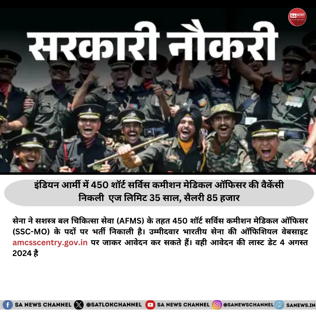 भारतीय सेना ने सशस्त्र बल चिकित्सा सेवा (AFMS) के तहत 450 शॉर्ट सर्विस कमीशन मेडिकल ऑफिसर (SSC-MO) की भर्ती की घोषणा की है। इस भर्ती के लिए आयु सीमा 35 वर्ष निर्धारित की गई है और चयनित उम्मीदवारों को 85,000 रुपये मासिक वेतन मिलेगा। यह अवसर उन युवाओं के लिए है जो चिकित्सा क्षेत्र