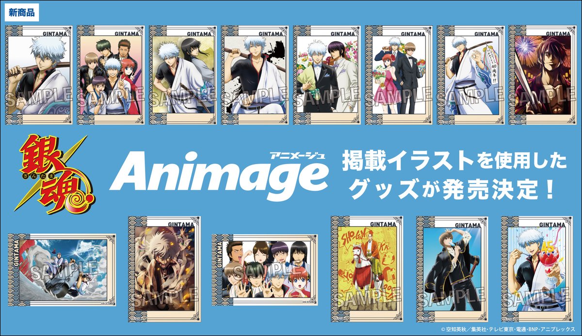 銀魂】アニメージュにて過去に掲載されたイラストを使用した各商品が