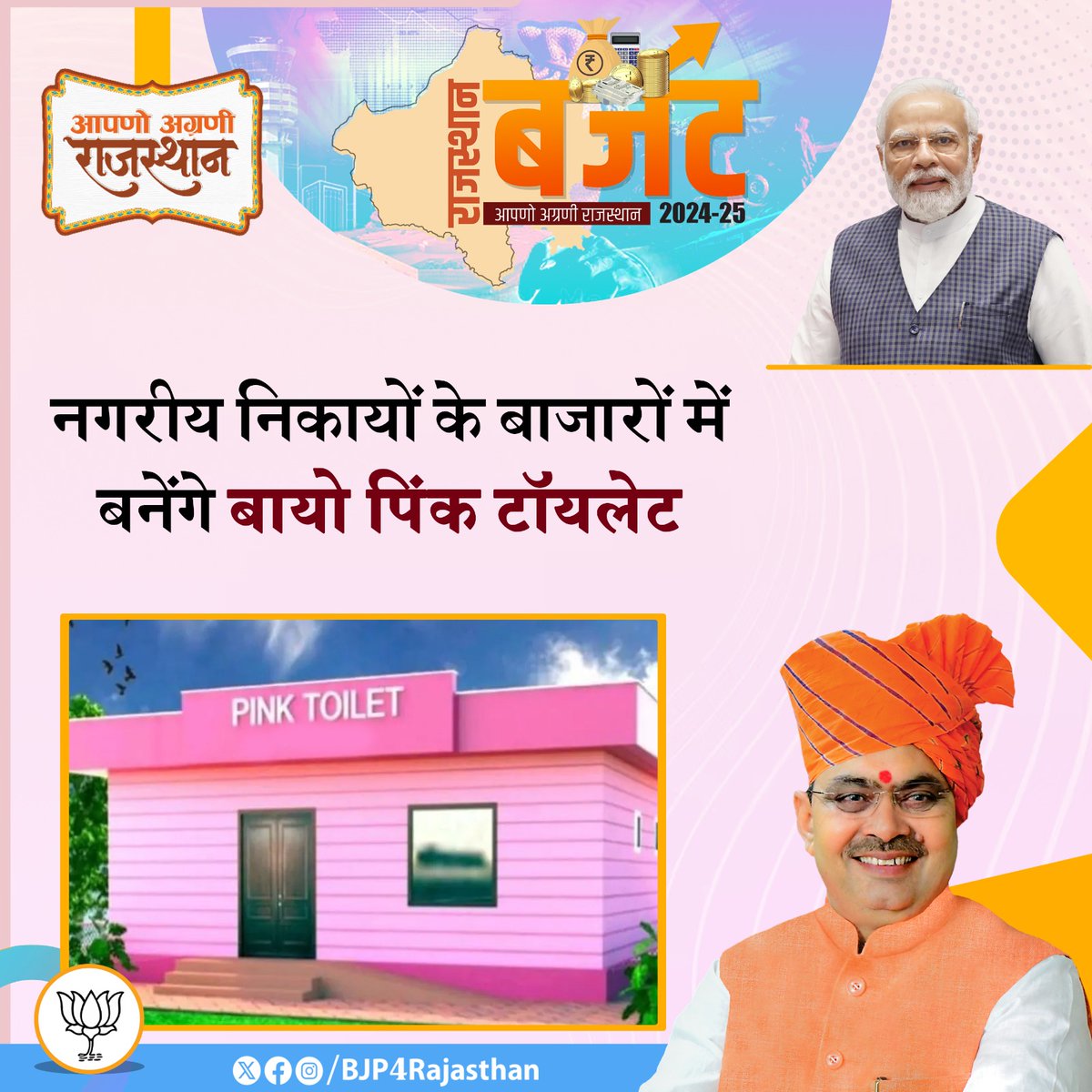 BJP4Rajasthan's tweet photo. राजस्थान बजट 2024-25  

नगरीय निकायों के बाजारों में बनेंगे बायो पिंक टॉयलेट।

#आपणो_अग्रणी_राजस्थान https://t.co/x5hnvdHLE7