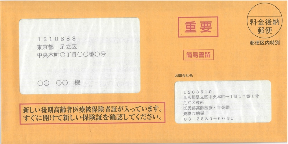 新しい後期高齢者医療被保険者証をお送りします／ 8月1日からお使い